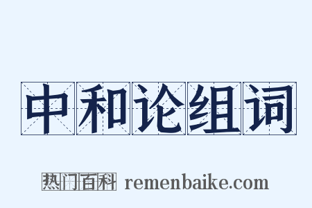 中和论组词是什么意思的图片